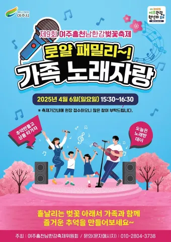 2025 여주 흥천 남한강 벚꽃축제 벚꽃요정 노래자랑