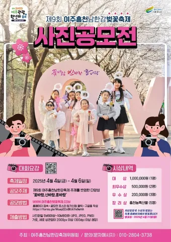 2025 여주 흥천 남한강 벚꽃축제 벚꽃요정 사진공모전