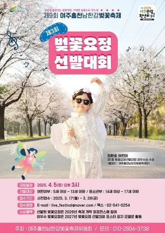 2025 여주 흥천 남한강 벚꽃축제 벚꽃요정 선발대회