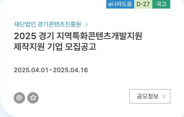 2025 경기 지역특화콘텐츠개발지원 공고