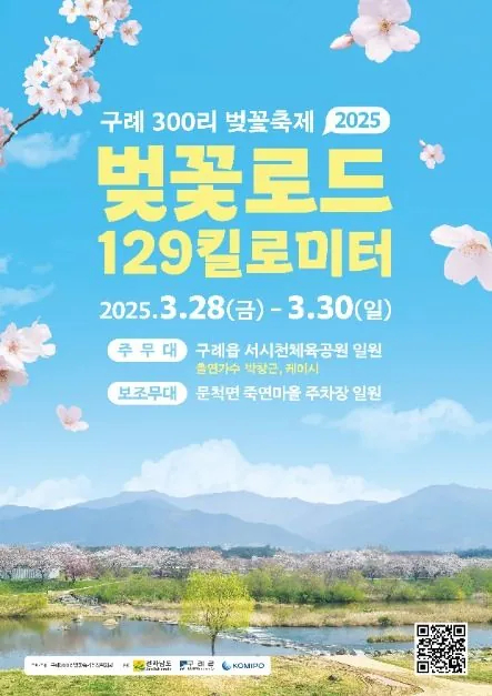 2025-구례300리-벚꽃축제