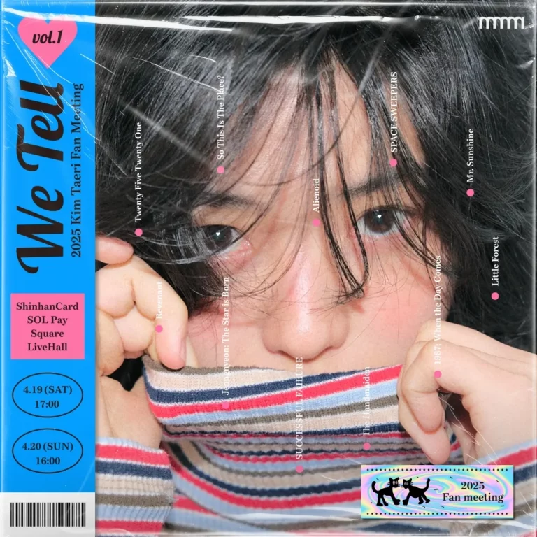 2025 김태리 팬미팅