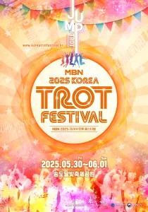 MBN-2025-코리아-트롯-페스티벌