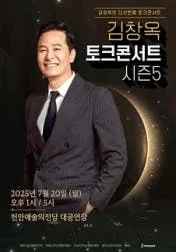 2025 김창옥 토크콘서트 시즌5 천안