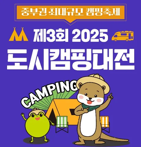 2025-도시캠핑대전