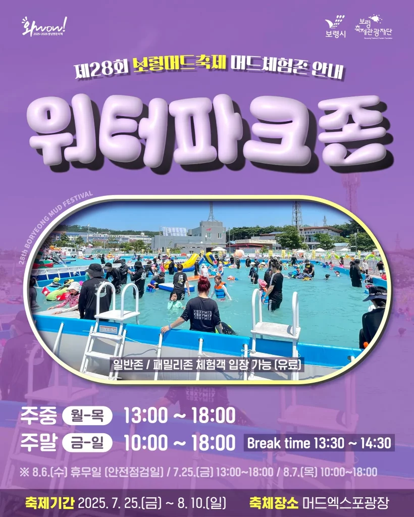 2025 보령 머드축제 프로그램 워터파크존