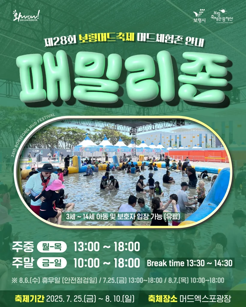 2025 보령 머드축제 프로그램 패밀리존