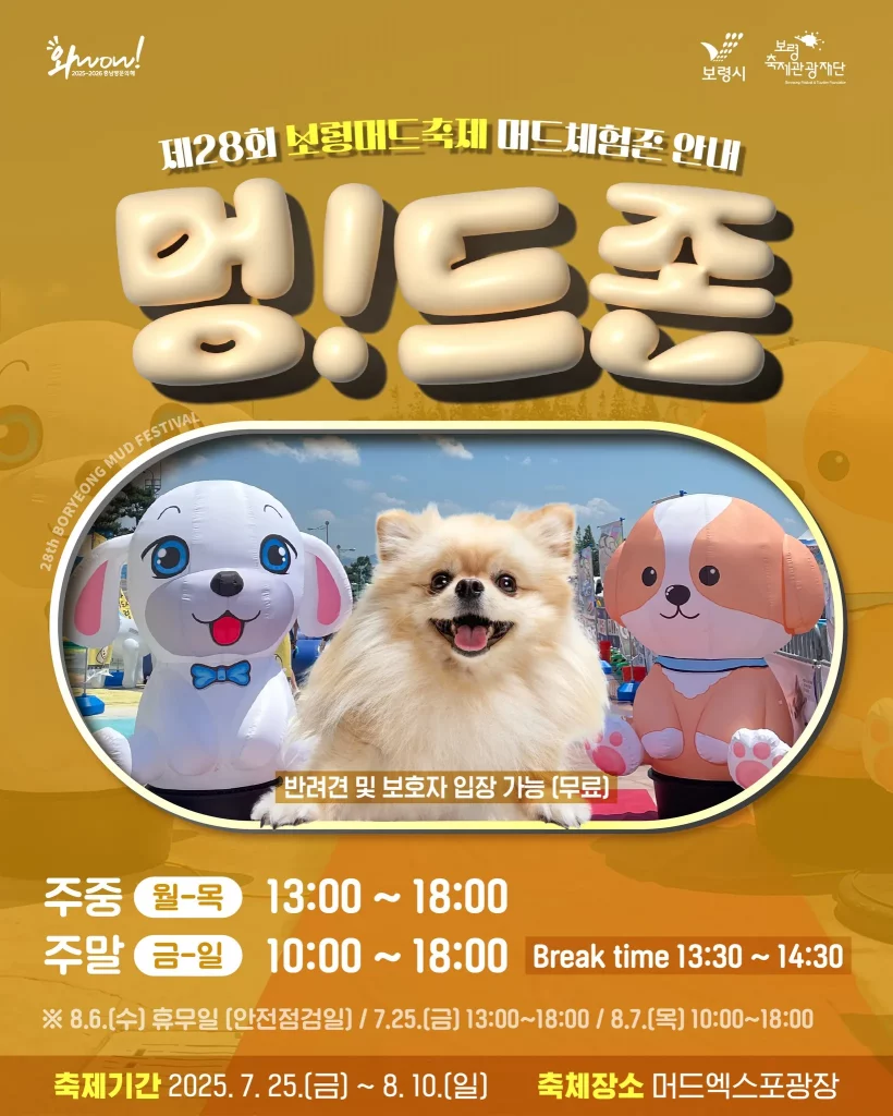 2025 보령 머드축제 프로그램 멍드존