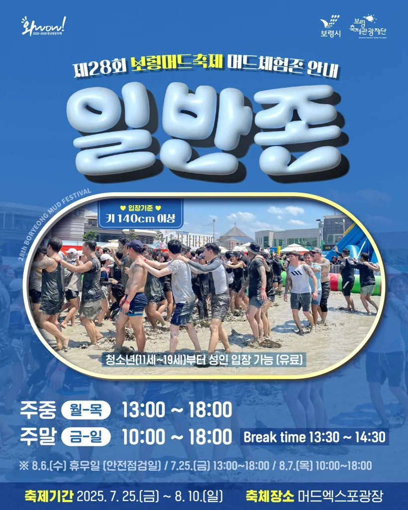 2025 보령 머드축제 프로그램 일반존