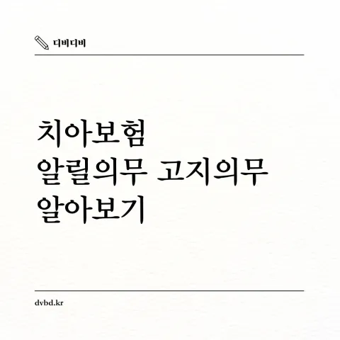 치아보험-알릴의무-고지의무-알아보자