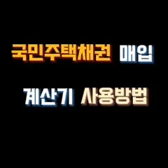 국민주택채권 매입 계산기 사용방법