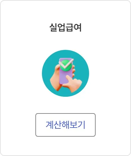 실업급여 모의계산기